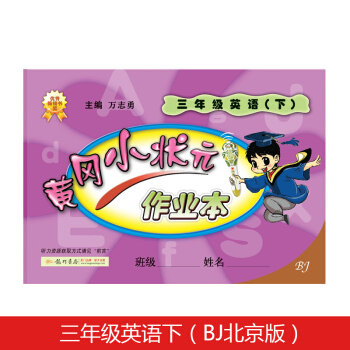 黃岡小狀元三年級英語作業下冊支持聲典蛙點讀筆點讀（bj北京版） pdf epub mobi 電子書 下載