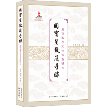 國寶星散復尋蹤:清宮散佚文物調查研究