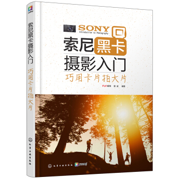 索尼黑卡摄影入门：巧用卡片拍大片 pdf epub mobi 电子书 下载