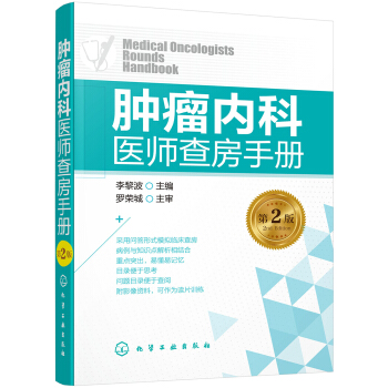 腫瘤內科醫師查房手冊(第2版) pdf epub mobi 電子書 下載