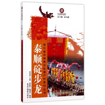 泰順碇步龍/浙江省非物質文化遺産代錶作叢書 pdf epub mobi 電子書 下載