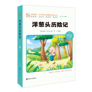 洋蔥頭曆險記 新版 彩繪注音版 小學語文新課標必讀叢書，智慧熊圖書 pdf epub mobi 電子書 下載