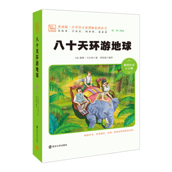 八十天環遊地球 新版 彩繪注音版 小學語文新課標必讀叢書，智慧熊圖書 pdf epub mobi 電子書 下載
