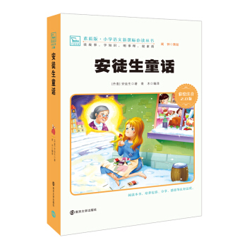 安徒生童話 新版 彩繪注音版 小學語文新課標必讀叢書，智慧熊圖書 pdf epub mobi 電子書 下載
