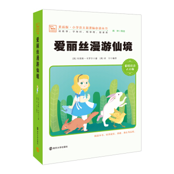愛麗絲漫遊仙境 新版 彩繪注音版 小學語文新課標必讀叢書，智慧熊圖書 pdf epub mobi 電子書 下載