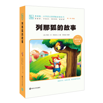 列那狐的故事 新版 彩繪注音版 小學語文新課標必讀叢書，智慧熊圖書 pdf epub mobi 電子書 下載