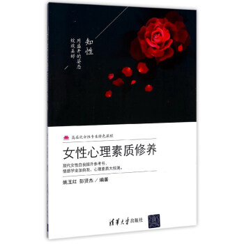 女性心理素質修養