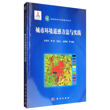 地球观测与导航技术丛书：城市环境遥感的方法与实践 pdf epub mobi 电子书 下载