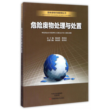 危险废物处理与处置/固体废物环境管理丛书 pdf epub mobi 电子书 下载