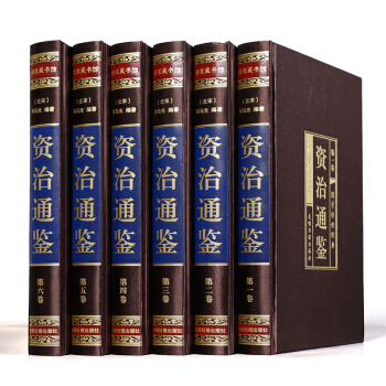 精装函套珍藏版 正版 资治通鉴 文白对照珍藏版16开精装6册资质通鉴精选本光明日报 pdf epub mobi 电子书 下载