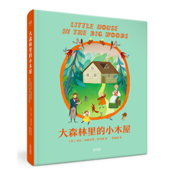 大森林里的小木屋 [6-12岁] pdf epub mobi 电子书 下载