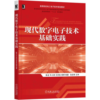 现代数字电子技术基础实践 pdf epub mobi 电子书 下载