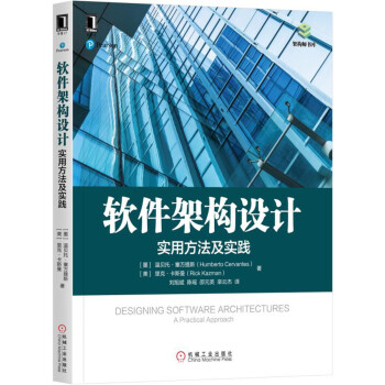 软件架构设计：实用方法及实践 pdf epub mobi 电子书 下载