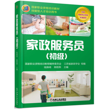 傢政服務員（初級） pdf epub mobi 電子書 下載