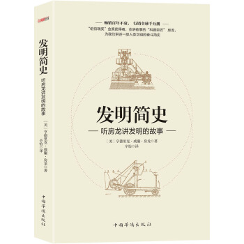 發明簡史：聽房龍講發明的故事 pdf epub mobi 電子書 下載