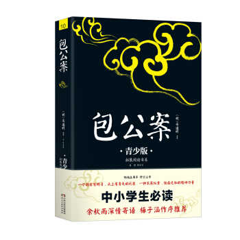 中小學生必讀：包公案：青少版 pdf epub mobi 電子書 下載