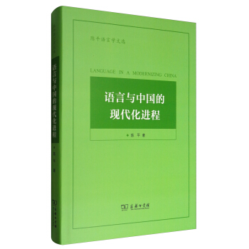 陳平語言學文選：語言與中國的現代化進程 [Language in A Modernizing China] pdf epub mobi 電子書 下載