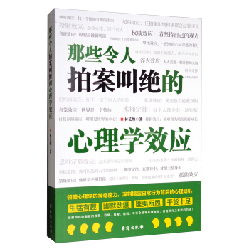 那些令人拍案叫絕的心理學效應 pdf epub mobi 電子書 下載