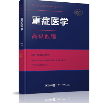 重癥醫學高級教程 pdf epub mobi 電子書 下載
