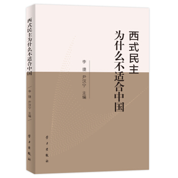 西式民主为什么不适合中国 pdf epub mobi 电子书 下载
