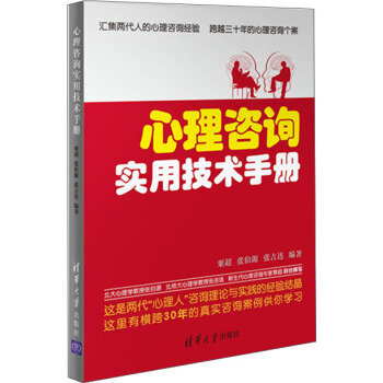 心理谘詢實用技術手冊 pdf epub mobi 電子書 下載