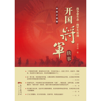 開國將軍軼事:中將少將篇