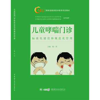兒童哮喘門診的標準化建設和規範化管理 pdf epub mobi 電子書 下載