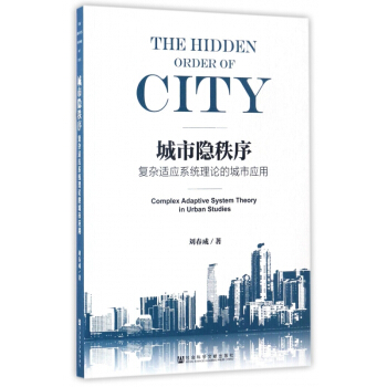 城市隐秩序(复杂适应系统理论的城市应用) pdf epub mobi 电子书 下载