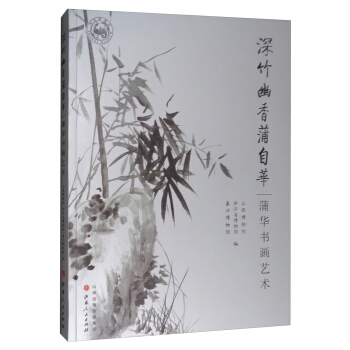 深竹幽香蒲自华：蒲华书画艺术 pdf epub mobi 电子书 下载