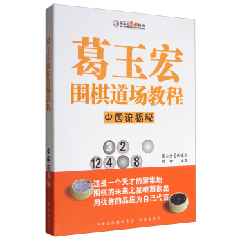 葛玉宏围棋道场教程：中国流揭秘 pdf epub mobi 电子书 下载