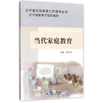 遼寜省社區教育工作指導叢書:當代傢庭教育