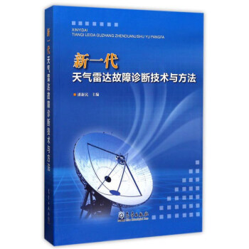 新一代天气雷达故障诊断技术与方法 pdf epub mobi 电子书 下载