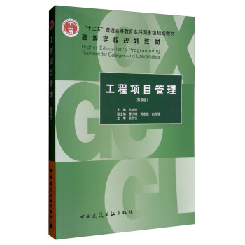 工程項目管理（第五版） pdf epub mobi 電子書 下載