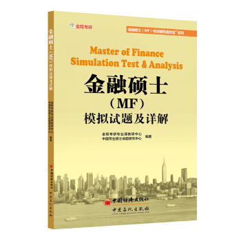 431金融碩士(MF)模擬試題及詳解