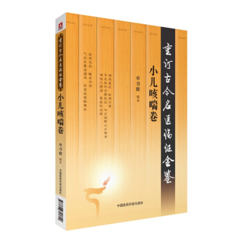 小兒咳喘捲（重訂古今名醫臨證金鑒） pdf epub mobi 電子書 下載