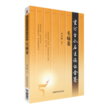 头痛卷（重订古今名医临证金鉴） pdf epub mobi 电子书 下载