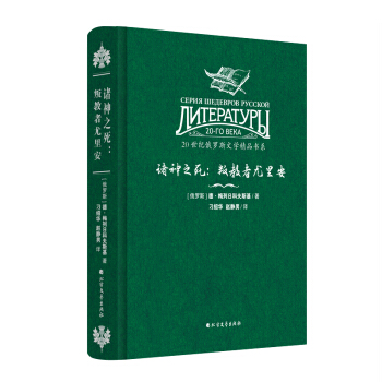 20世纪俄罗斯文学精品书系 诸神之死：叛教者尤里安（精装） pdf epub mobi 电子书 下载