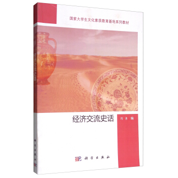 经济交流史话 pdf epub mobi 电子书 下载