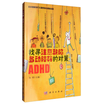 找寻注意缺陷多动障碍的对策 pdf epub mobi 电子书 下载