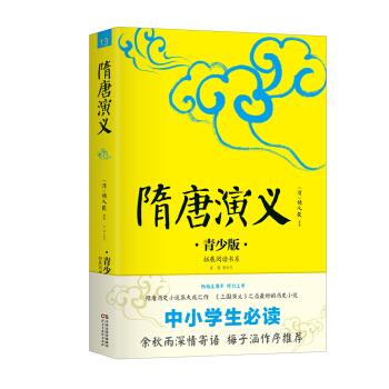 中小學生必讀：隋唐演義：青少版 pdf epub mobi 電子書 下載