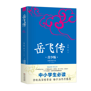 中小學生必讀：嶽飛傳：青少版 pdf epub mobi 電子書 下載