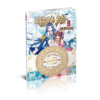 斗罗大陆外传：神界传说漫画单行本12 pdf epub mobi 电子书 下载