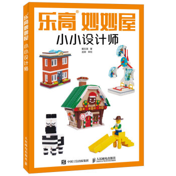 樂高妙妙屋 小小設計師 pdf epub mobi 電子書 下載
