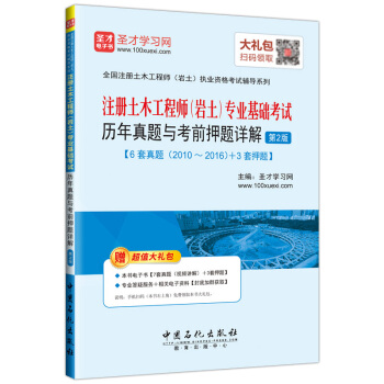 聖纔教育·注冊土木工程師(岩土)專業基礎考試 曆年真題與考前押題詳解(第2版)(贈送電子書大禮包)