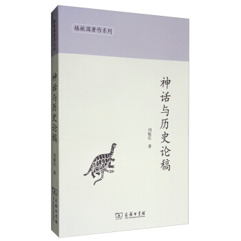 椿楸園著作係列：神話與曆史論稿 pdf epub mobi 電子書 下載