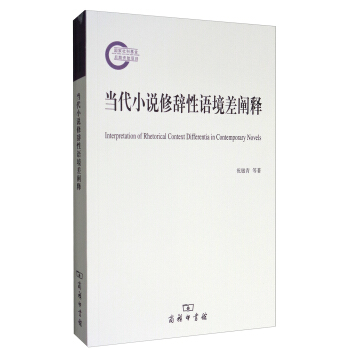 國傢社科基金後期資助項目：當代小說修辭性語境差闡釋 [Interpretation of Rhetorical Context Differentia in Contemporary Novels] pdf epub mobi 電子書 下載