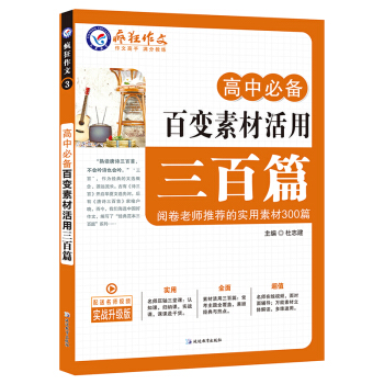 高中必備百變素材活用三百篇/天星教育瘋狂作文 pdf epub mobi 電子書 下載