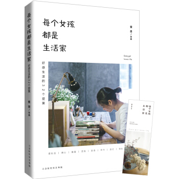 每个女孩都是生活家 : 好感生活的32个提案 pdf epub mobi 电子书 下载