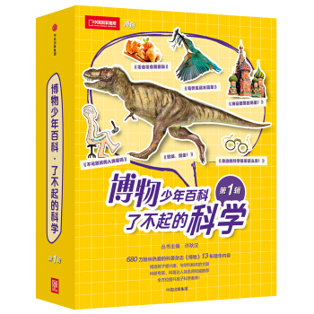 博物少年百科·了不起的科学（第1辑） [7-14岁] pdf epub mobi 电子书 下载