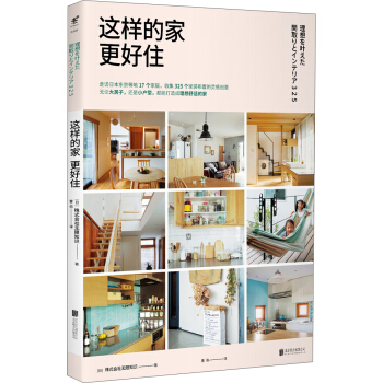 这样的家更好住 [理想を叶えた間取りとインテリア325] pdf epub mobi 下载